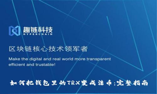 如何把钱包里的TRX变成法币：完整指南