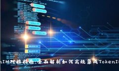 TokenIM对接指南：全面解析