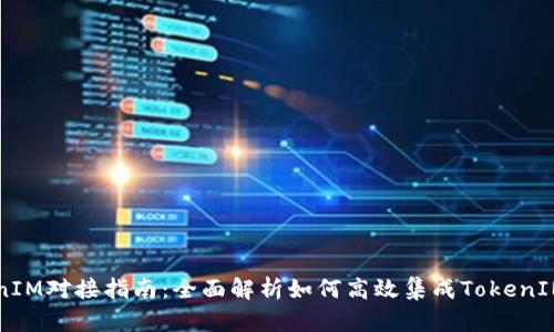 TokenIM对接指南：全面解析如何高效集成TokenIM平台