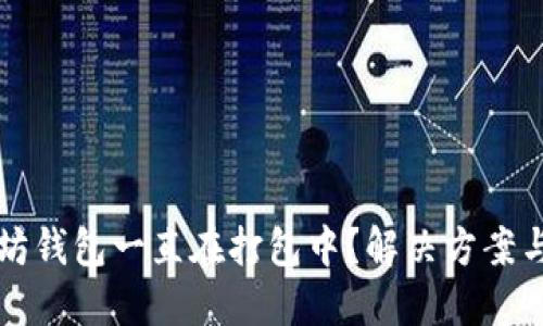 以太坊钱包一直在打包中？解决方案与技巧