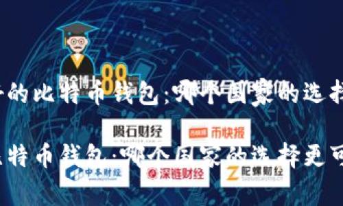优质最好的比特币钱包：哪个国家的选择更可靠？

最好的比特币钱包：哪个国家的选择更可靠？