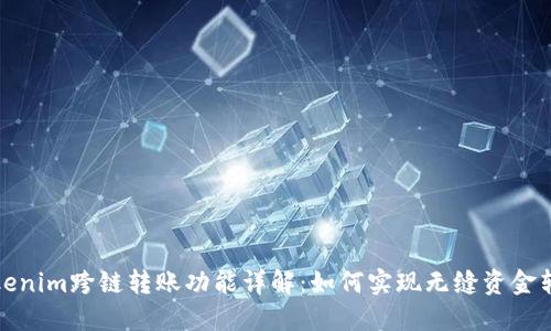 Tokenim跨链转账功能详解：如何实现无缝资金转移