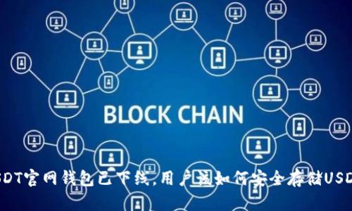 USDT官网钱包已下线，用户该如何安全存储USDT？