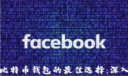 
在中国使用比特币钱包的最佳选择：深入分析与推荐