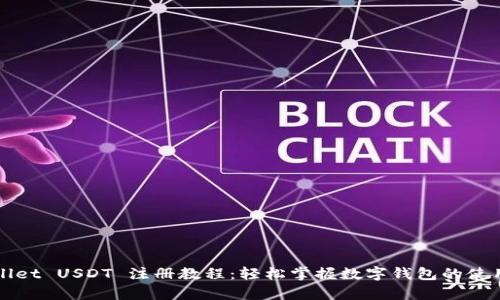 tpWallet USDT 注册教程：轻松掌握数字钱包的使用方法