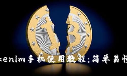 全面解析Tokenim手机使用教程：简单易懂的入门指南