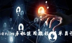 全面解析Tokenim手机使用教