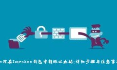 如何在Imroken钱包中转账以