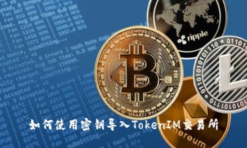 如何使用密钥导入TokenIM交易所