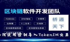 如何使用密钥导入TokenIM交