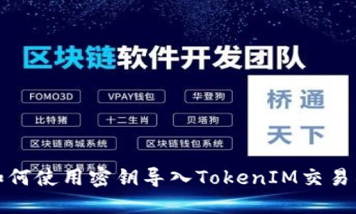 如何使用密钥导入TokenIM交易所
