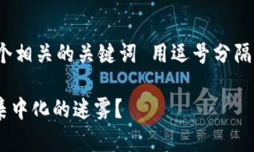 思考一个且的，放进标签里，和4个相关的关键词 用逗号分隔，关键词放进guanjianci标签里：

Tokenim：去中心化的未来还是集中化的迷雾？