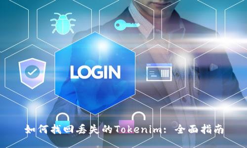 如何找回丢失的Tokenim: 全面指南