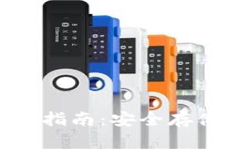 IM Token冷钱包使用指南：安全存储加密货币的最佳选择