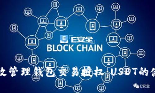 如何有效管理钱包交易授权：USDT的使用指南