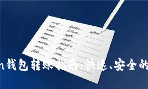 IM Token钱包转账指南：快速、安全的资产转移