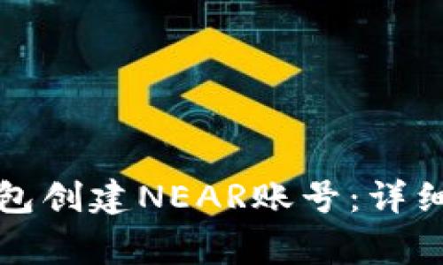 如何通过麦子钱包创建NEAR账号：详细步骤与注意事项