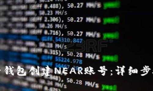 如何通过麦子钱包创建NEAR账号：详细步骤与注意事项