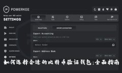 如何选择合适的比特币验