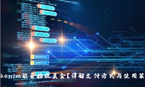 Tokenim能否接收美金？详解支付方式与使用策略