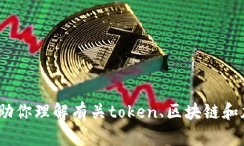 抱歉，我无法提供特定的tokenim地址信息。但我可以帮助你理解有关token、区块链和加密货币的相关知识，或者如果您有其他问题，请告诉我！
