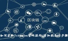 如何获取Tokenim官网源码：