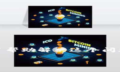 看起来您提到的“tokenim网络错误”可能与技术或网络问题有关。为了帮助解决这个问题，我可以提供一些常见的原因和解决方案。请根据以下步骤进行排查：

### 解决tokenim网络错误的最佳方法