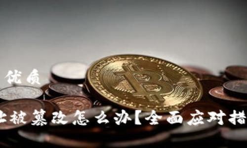 思考一个且的优质

USDT钱包地址被篡改怎么办？全面应对措施及预防技巧