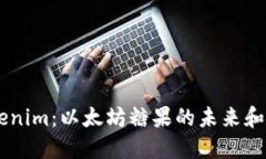 了解Tokenim：以太坊糖果的