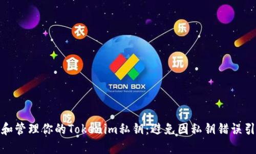 如何安全保存和管理你的Tokenim私钥：避免因私钥错误引发的资产损失