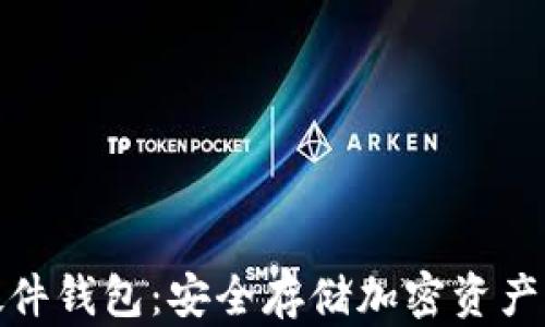 
IM KEY 硬件钱包：安全存储加密资产的最佳选择