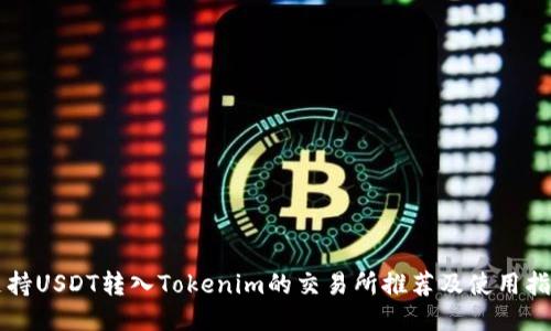支持USDT转入Tokenim的交易所推荐及使用指南