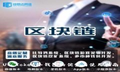 UC Token冷钱包的优势与使用