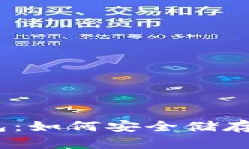 SME-TOKEN钱包：如何安全储存和管理数字资产