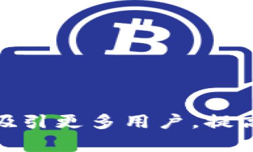 biao ti如何创建和推广您的Tokenim页面以吸引更多用户/biao ti  
Tokenim, 页面创建, 用户吸引, 推广策略/guanjianci

引言  
在数字货币和区块链行业中，Tokenim作为一个重要的页面设计和管理工具，正在受到越来越多的关注。创建一个吸引人的Tokenim页面不仅能帮助您更好地推广自己的品牌，还能吸引更多用户前来了解和使用您的产品。本文将为您详细介绍Tokenim页面的创建及推广策略，为您提供更多的思路和方法。

1. 什么是Tokenim页面？  
Tokenim页面是一个用于展示和推广代币的专用页面，它通常包括代币的基本信息、特色、发行情况等内容。通过设计优质的Tokenim页面，您可以有效地提升代币的可见度，提高用户的认知度和兴趣。  
Tokenim页面通常包含以下元素：代币名称、符号、总供应量、发行时间、技术白皮书链接、团队介绍、社交媒体链接等。这样的页面可以帮助潜在投资者快速了解您的代币，并鼓励他们参与投资。

2. 如何创建一个优质的Tokenim页面？  
创建一个优质的Tokenim页面需要注意几个关键方面。  
首先，内容清晰明了是关键。您的Tokenim页面应该能够快速传达代币的价值和目标。此外，避免使用过于复杂的行业术语，确保任何人都能理解。  
其次，设计方面也十分重要。一个美观且易于导航的页面能够提升用户的体验。您可以考虑与专业的网页设计师合作，确保您的页面在视觉上吸引人。  
最后，确保页面的内容及时更新，包括代币的最新消息、市场反馈以及相关数据。这将有助于提升页面的可信度，吸引更多用户访问。

3. 页面上线后的推广策略  
当您的Tokenim页面创建完成后，推广是确保其成功的重要步骤。  
首先，利用现有的社交媒体渠道是不错的选择。通过在Twitter、Facebook、LinkedIn等平台上分享您的页面链接，可以迅速提高其知名度。同时，通过定期发布相关内容和互动，可以增加粉丝和潜在用户的粘性。  
其次，考虑进行线上活动，如举办AMA（Ask Me Anything）环节或在线研讨会，这可以让用户直接与您的团队互动，提高他们的参与感。此外，加入相关的社区和论坛，也有利于扩大影响力，与目标用户进行沟通。

4. 持续和更新  
Tokenim页面上线并不是终点，持续的和更新是吸引用户并保持竞争力的必要条件。  
首先，您应该定期检查页面的访问数据，了解访问者的行为，以找出可能的点。这包括页面加载速度、用户停留时间等。根据这些数据进行改进，将有助于提供更好的用户体验。  
同时，保持与行业趋势和用户需求的同步，适时更新页面内容，比如添加新的功能或改版。关注竞争对手的动态，学习他们的成功经验并加以应用，也能给您的Tokenim页面带来新的活力。

5. 常见问题解答  
为了帮助读者深入了解Tokenim页面及其相关内容，以下是一些常见的问题及详细解答：

问题1：Tokenim页面需要包含哪些核心要素？  
Tokenim页面应包括以下核心要素：  
ul  
  li代币名称和符号：清晰展示代币的基本信息。/li  
  li白皮书链接：提供白皮书让用户了解详细技术和业务模型。/li  
  li团队介绍：介绍项目团队，以增强可信度。/li  
  li社交媒体链接：让用户能够快速找到更多信息。/li  
  li投资信息：展示代币的当前价格、市场表现等。/li  
/ul  
这些要素的组合能够确保用户在访问您的Tokenim页面时获得全面的信息，进而提高他们的参与意愿。

问题2：如何有效利用社交媒体进行Tokenim页面推广？  
社交媒体是推广Tokenim页面的重要渠道，有效利用社交媒体可以帮助您扩大影响力：  
ul  
  li制定内容日历，定期发布内容，保持用户的关注度。/li  
  li通过与用户的互动，增进彼此的信任和了解。/li  
  li使用合适的标签和关键字，提高内容的可发现性。/li  
  li参与行业相关讨论，拓展人脉。/li  
/ul  
这些方法能够帮助您更好地利用社交媒体资源，吸引更多用户关注您的Tokenim页面。

问题3：如何评估Tokenim页面的效果？  
评估Tokenim页面效果可以通过以下指标：  
ul  
  li页面访问量：量化用户访问页面的频率。/li  
  li跳出率：了解用户是否对内容感兴趣，较高的跳出率可能意味着页面需要改进。/li  
  li平均停留时间：衡量用户对内容的兴趣程度。/li  
  li用户反馈：通过调查或评论收集用户的意见和建议。/li  
/ul  
通过系统地分析这些指标，您可以有效了解Tokenim页面的表现，及时进行调整与。

问题4：如何处理用户的负面反馈？  
面对负面反馈时，及时处理是关键。  
ul  
  li冷静应对，认真倾听用户的意见，展示出对他们的重视。/li  
  li对反馈进行分类，找出普遍性的问题，进行针对性的。/li  
  li在公共平台上积极回应，维持良好的品牌形象。/li  
/ul  
有效处理负面反馈不仅可以增强用户的满意度，还能提高其对品牌的忠诚度。

问题5：如何提高Tokenim页面的搜索引擎排名？  
提高Tokenim页面的搜索引擎排名应关注以下几个方面：  
ul  
  li页面内容，确保包含目标关键词，以增强搜索引擎的可理解性。/li  
  li建立高质量的外部链接，增加页面的权威性。/li  
  li确保页面的加载速度和移动端友好性。/li  
  li定期更新内容，保持其新鲜感。/li  
/ul  
通过不断和更新，您将能够提高Tokenim页面在搜索引擎中的可见度。

问题6：未来Tokenim页面的发展趋势是什么？  
Tokenim页面的未来发展将受到许多因素的影响：  
ul  
  li随着区块链技术的不断进步，Tokenim页面将可能集成更多交互功能，如实时数据更新、社区互动等。/li  
  li用户对信息的获取需求将促使页面精细化，内容将更多趋向于个性化和定制化。/li  
  li安全性将是一个重点，确保用户的隐私和数据安全将是未来Tokenim页面的重要趋势。/li  
/ul  
总而言之，Tokenim页面的未来将会更加注重用户体验和创新，推动整个行业的发展。

结论  
创建并推广您的Tokenim页面是一个综合而持续的过程。通过合理规划页面内容、利用社交媒体推广，并且关注用户反馈和搜索引擎，您将能够吸引更多用户，提高品牌影响力。在未来的发展中，持续创新和将是不容忽视的关键。