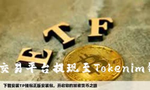 如何将EOS从交易平台提现至Tokenim钱包：全面指南