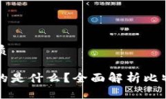 思考一个且的优质 比特币