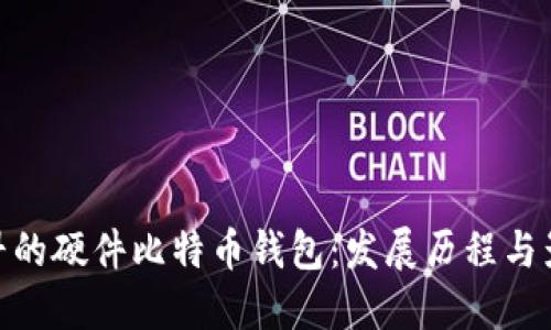 最早的硬件比特币钱包：发展历程与影响