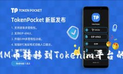 如何将MMM币转移到Tokenim平