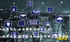 Im通用钱包：全面解析与功