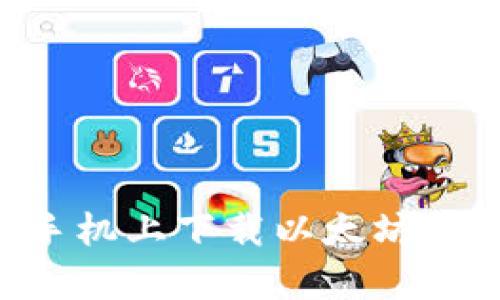 如何在安卓手机上下载以太坊钱包：全面指南