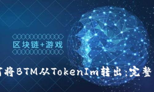 如何将BTM从TokenIm转出：完整指南