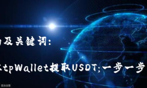 思考的及关键词:

如何从tpWallet提取USDT：一步一步的指南
