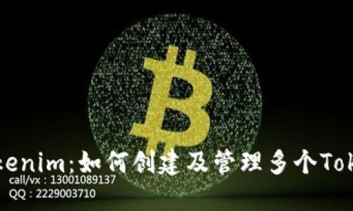 Tokenim：如何创建及管理多个Token