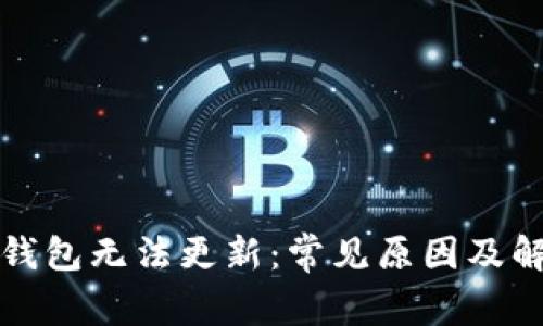 比特币钱包无法更新：常见原因及解决方案