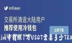 在Tokenim中转账1万USDT需要