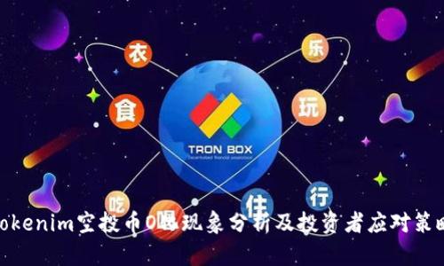 Tokenim空投币O化现象分析及投资者应对策略
