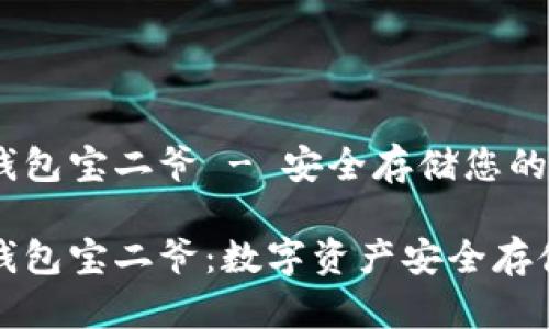 比特币硬件钱包宝二爷 - 安全存储您的数字资产

比特币硬件钱包宝二爷：数字资产安全存储的最佳选择