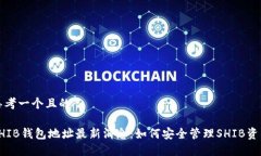 思考一个且的SHIB钱包地址