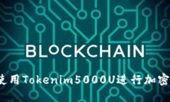 如何正确使用Tokenim5000U进